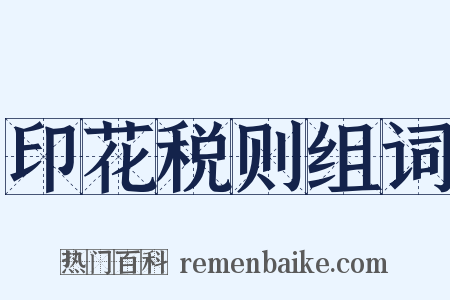 印花税则组词是什么意思的图片